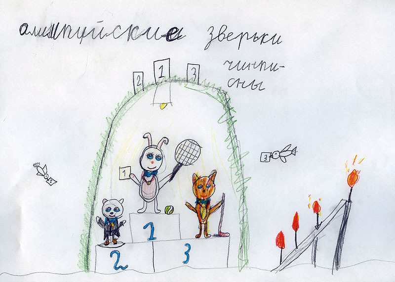 Вернидуб Вера, 6 лет

- Вера, а почему зайка с теннисной ракеткой? Это же зимняя Олимпиада.
- Потому что в начале показали теннисистку!