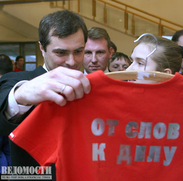 Владислав Сурков и "Наши"