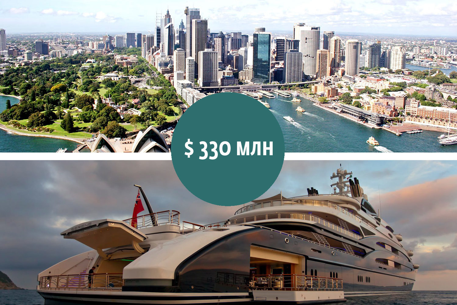 $330 млн заплатил российский миллиардер Юрий Шефлер за одну из самых больших яхт в мире - 134-метровую Serene. Дизайн экстерьера выполнен  Эспеном Ойно, а интерьер оформлял Реймон Ленгтон. Ультрасовременное судно оборудовано двумя вертолетными площадками и отсеком для миниатюрной подводной лодки. Примерно столько же заплатил китайский девелопер за одну из башен в Сиднее