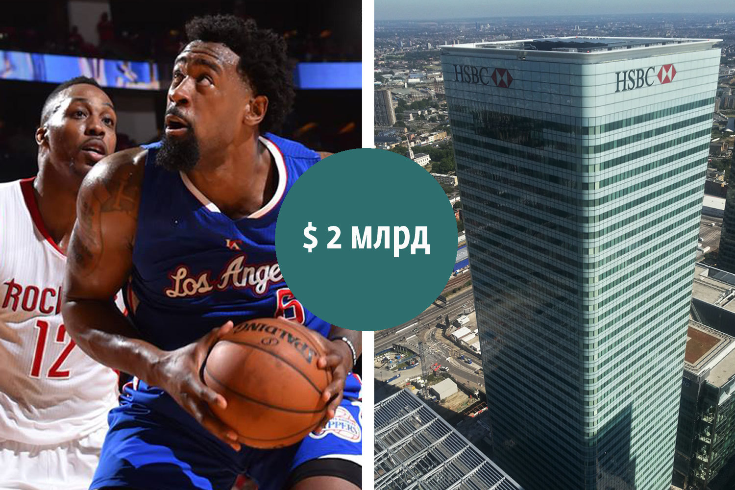 Бывший генеральный директор Microsoft Стив Балмер приобрел баскетбольный клуб Los Angeles Clippers у Дональда Стерлинга и его супруги Шелли в августе 2014 г. за $2 млрд. Примерно столько же заплатил государственный инвестфонд Катара за штаб-квартиру HSBC Tower в Лондоне