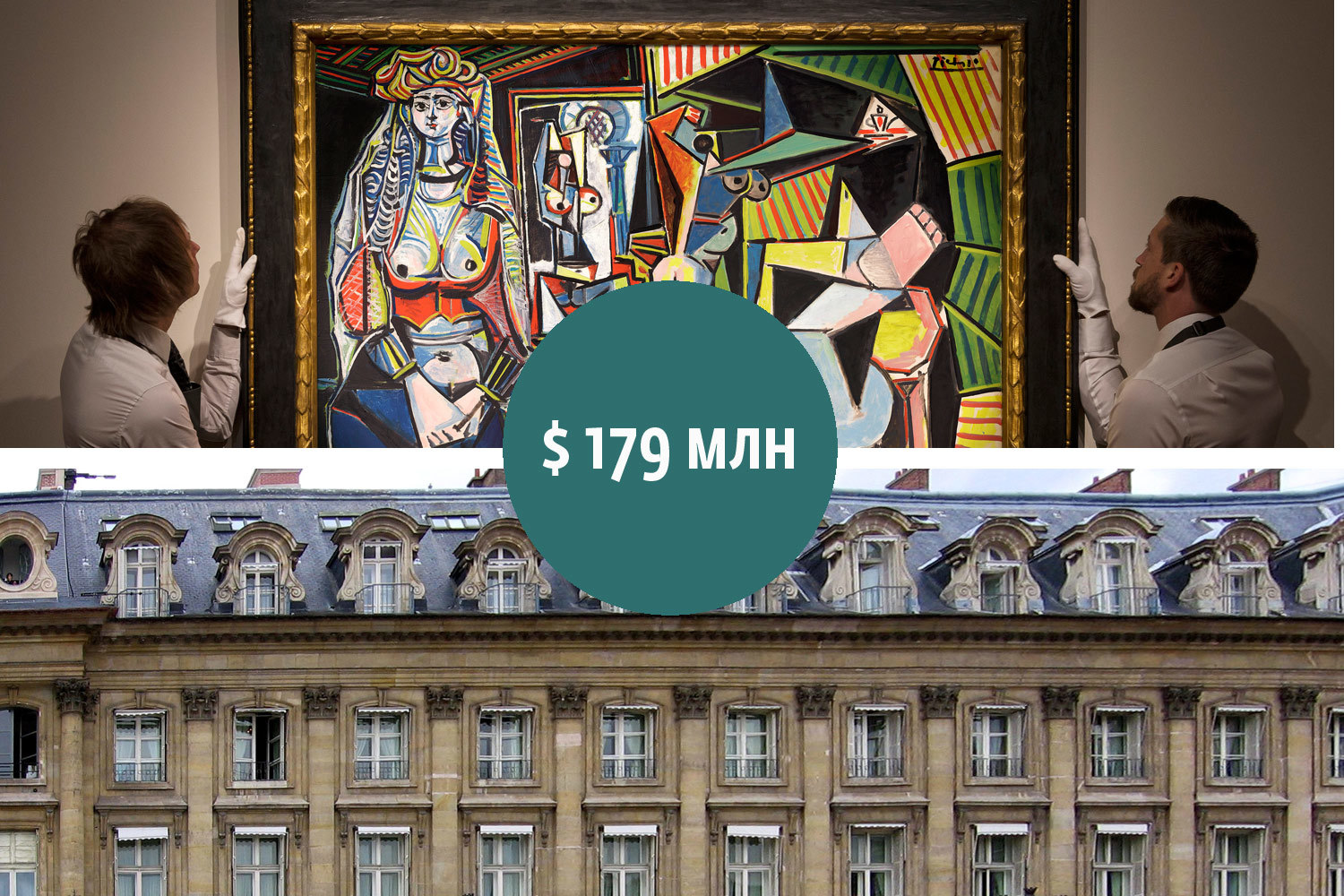 Полотно Пикассо «Женщины Алжира» - самое дорогое произведение искусства в истории аукционной торговли. На торгах Christie's в мае 2015 г. оно была продано инвестору из Катара за $179,4 млн. Здание классического барокко ХVIII в. на Вандомской площади в Париже (площадь 5400 кв. м) выкупил государственный нефтяной фонд Азербайджана тоже за $179 млн