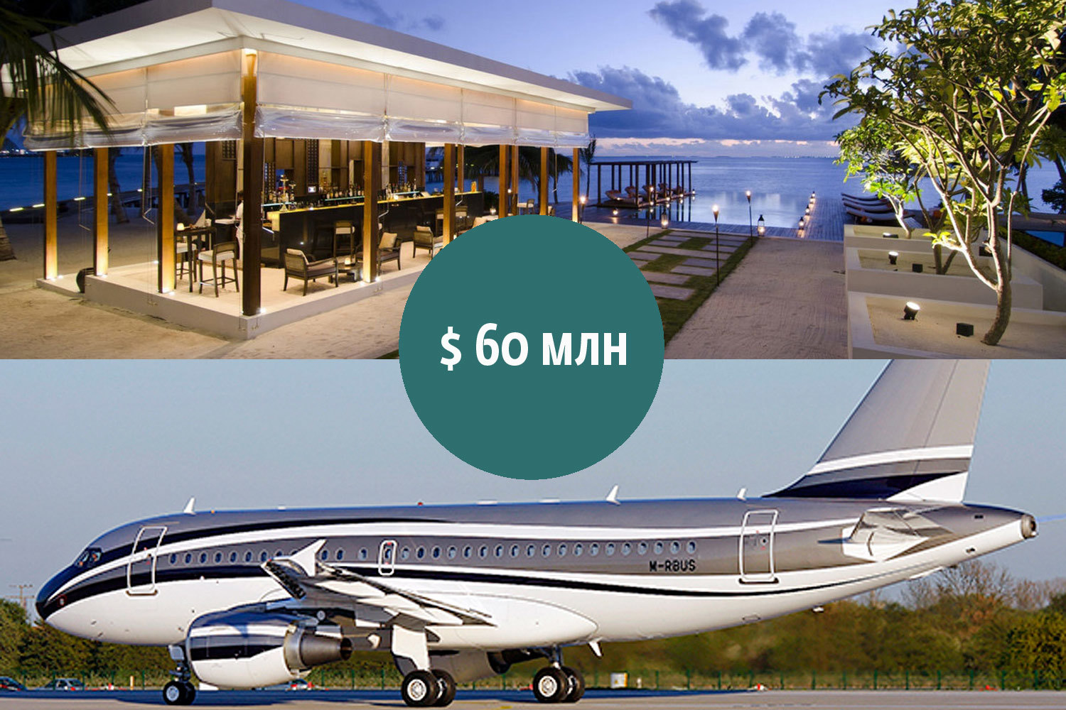 Частный инвестор из Индии приобрел примерно за $60 млн бизнес-джет Airbus A319, рассчитанный на 150 мест. Примерно столько же вложил сингапурский инвестфонд в покупку курортного отеля Jumeirah Dhevanafushi на Мальдивах, включающего 35 отдельных вилл