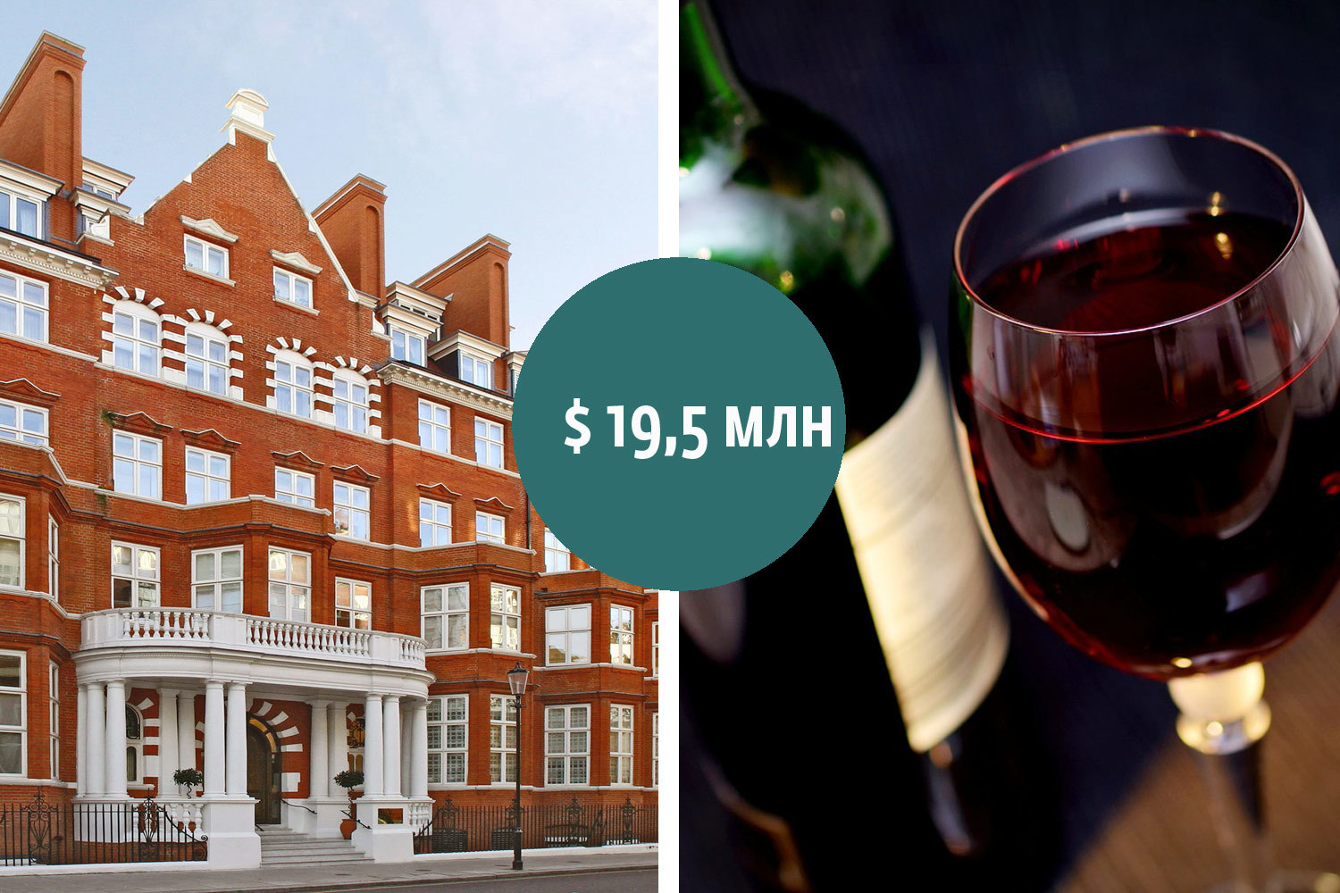 Частный покупатель из Гонконга потратил $19,5 млн на вино Chateau Le Bon Pasteur Vineyard. Столько же заплатил покупатель из стран Ближнего Востока за жилье Hans Crescent в Лондоне