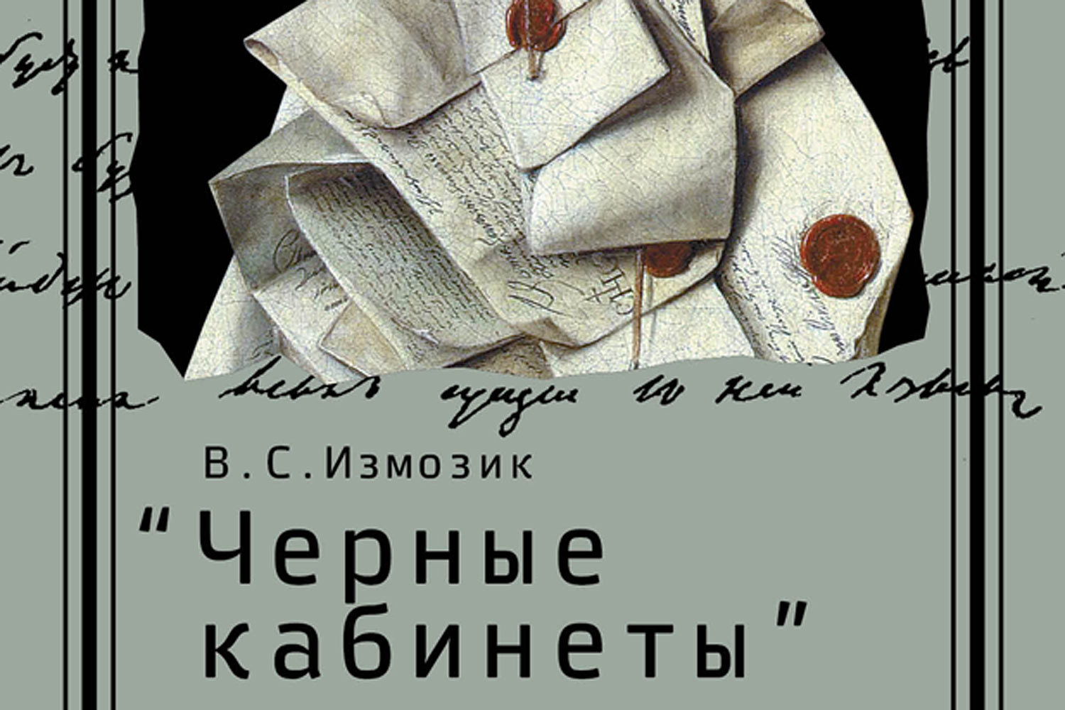 Книга «Черные кабинеты» Владлена Измозика – история российской перлюстрации  - Ведомости