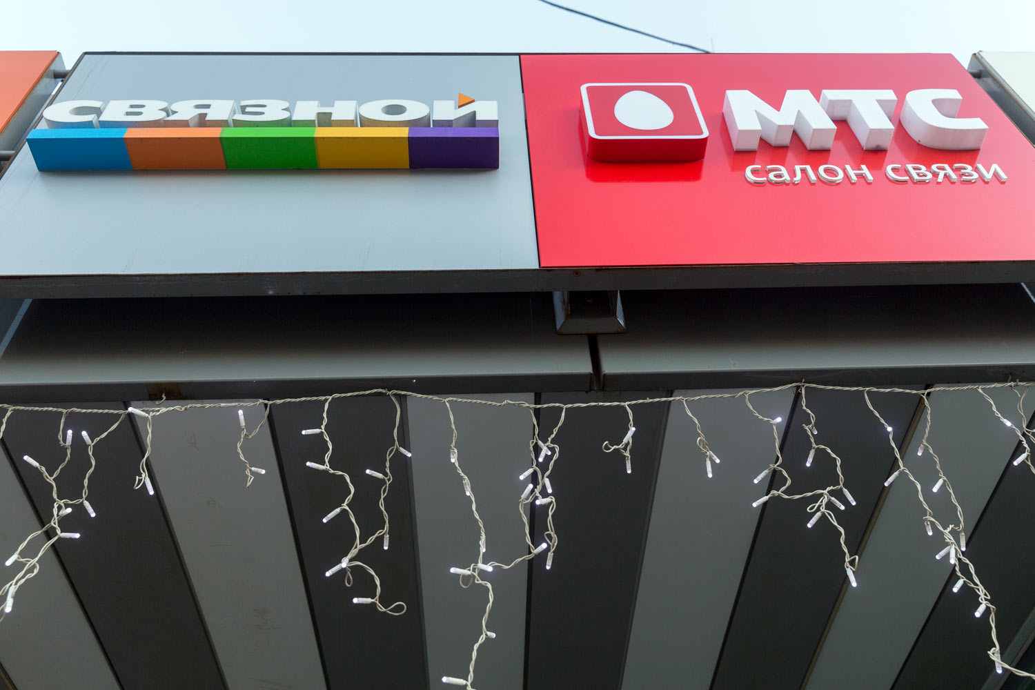 «Связной» и МТС заключили мировое соглашение