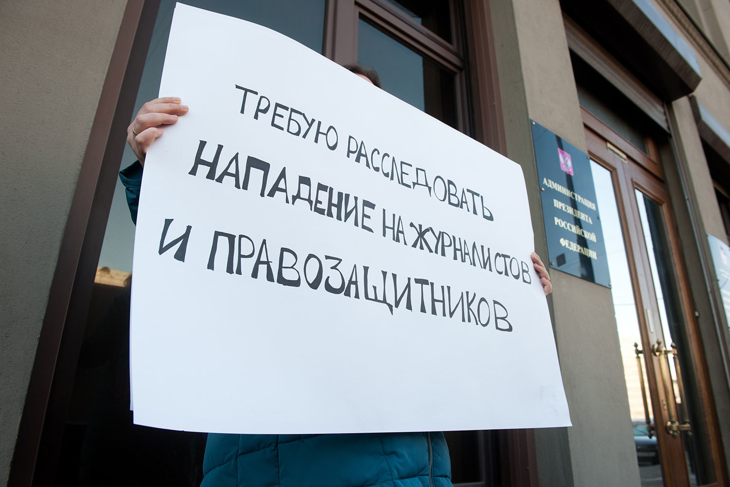 Пикет против избиения журналистов в Ингушетии у здания администрации президента в Москве