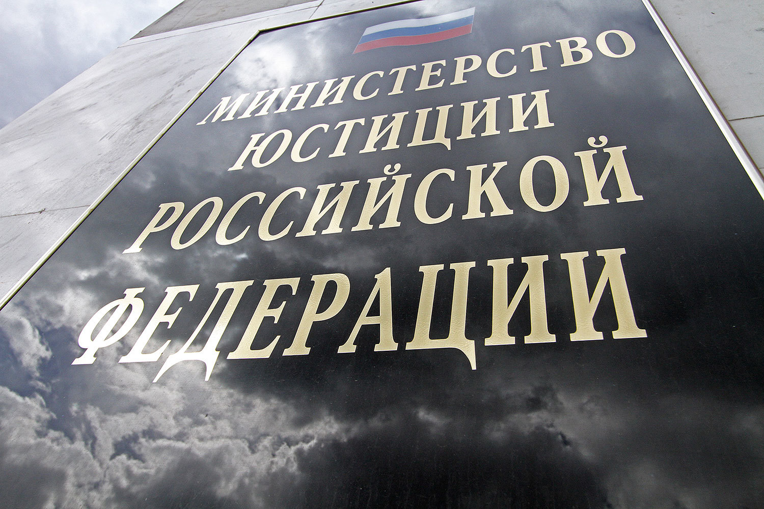 Министерство юстиции решило уточнить правила допроса свидетелей, заключивших сделку со следствием