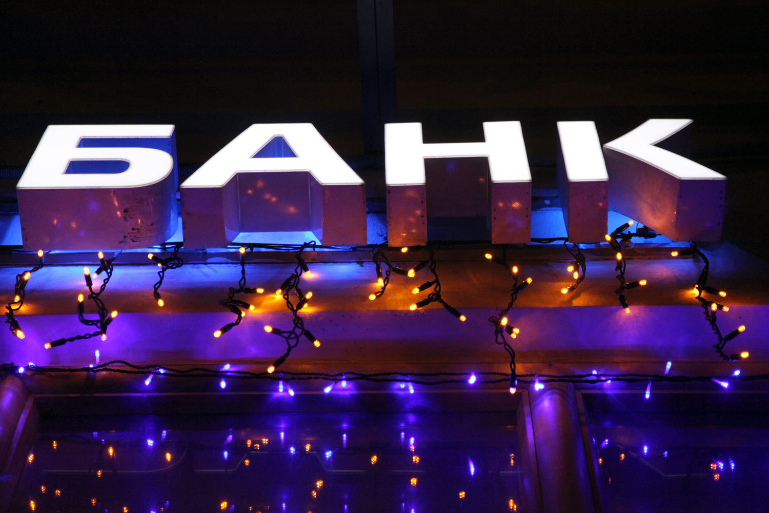 Резервы на возможные потери увеличились с начала года на 33,4%,