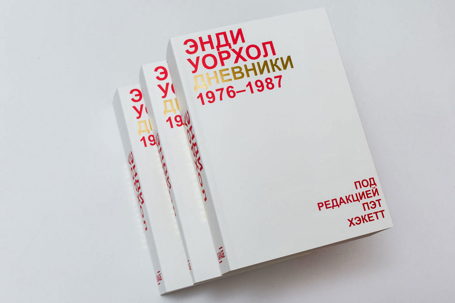 Дневник Энди Уорхола – очень толстая книжка о том, что жизнь знаменитостей так же монотонна, как и обывательская