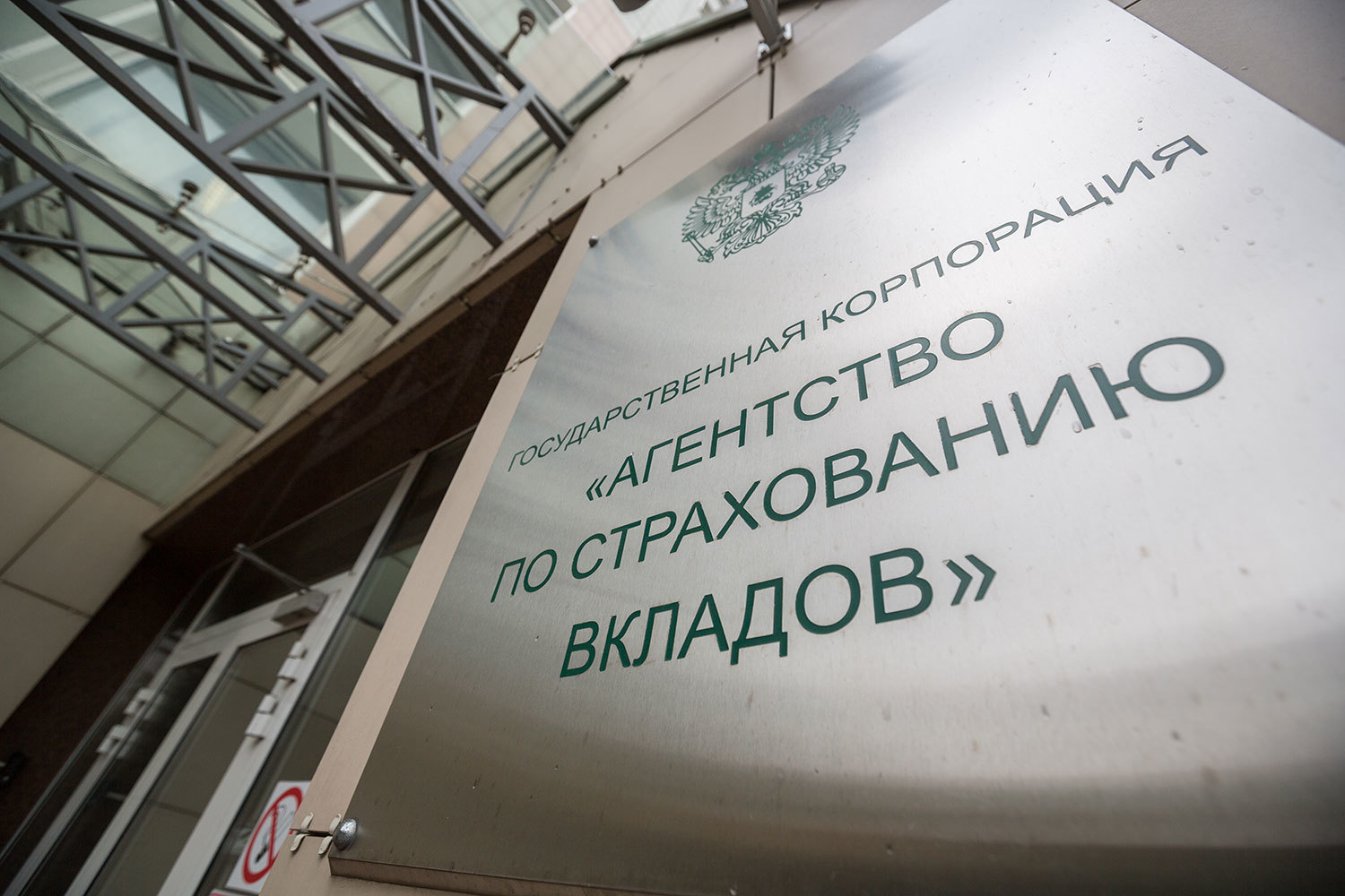 АСВ может ввести штрафы за недостоверную отчетность для банков, получивших капитал в ОФЗ