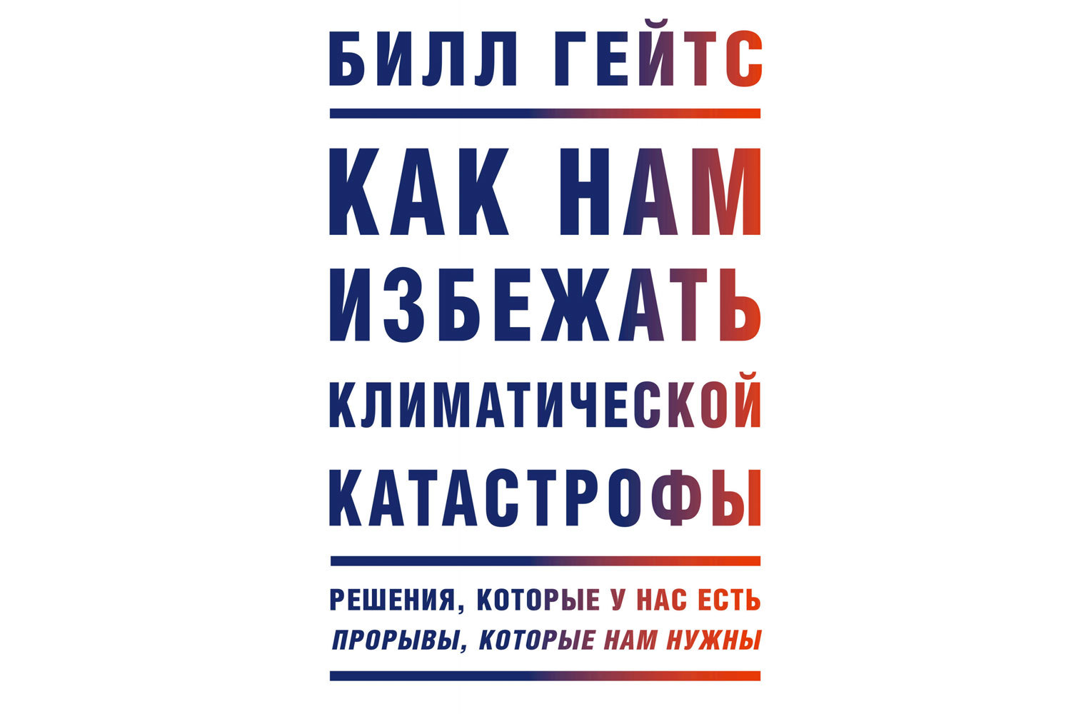 Купите электромобиль»: советы Билла Гейтса по предотвращению экологической  катастрофы для простых граждан - Ведомости.Город