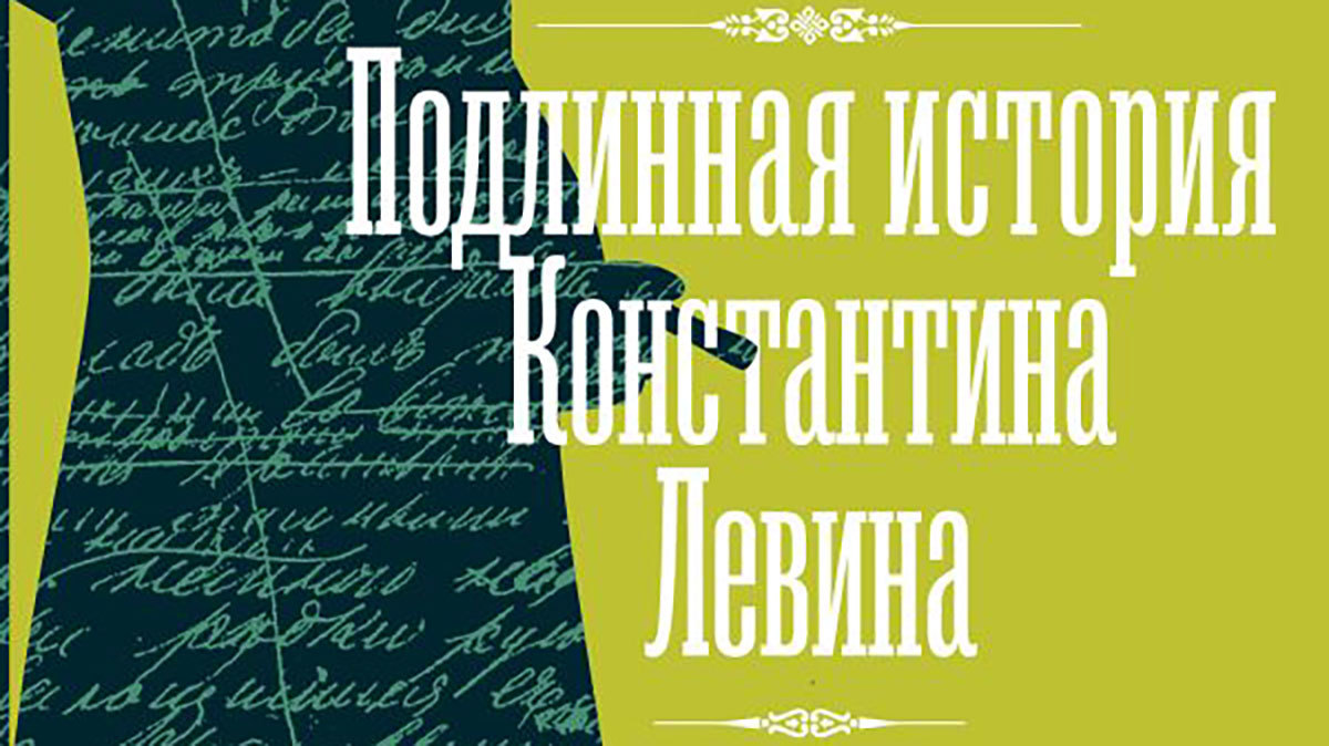 Подлинная история Константина Левина»: Басинский снова объясняет Толстого -  Ведомости