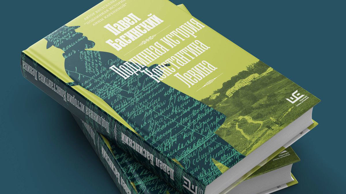 Подлинная история Константина Левина»: Басинский снова объясняет Толстого -  Ведомости