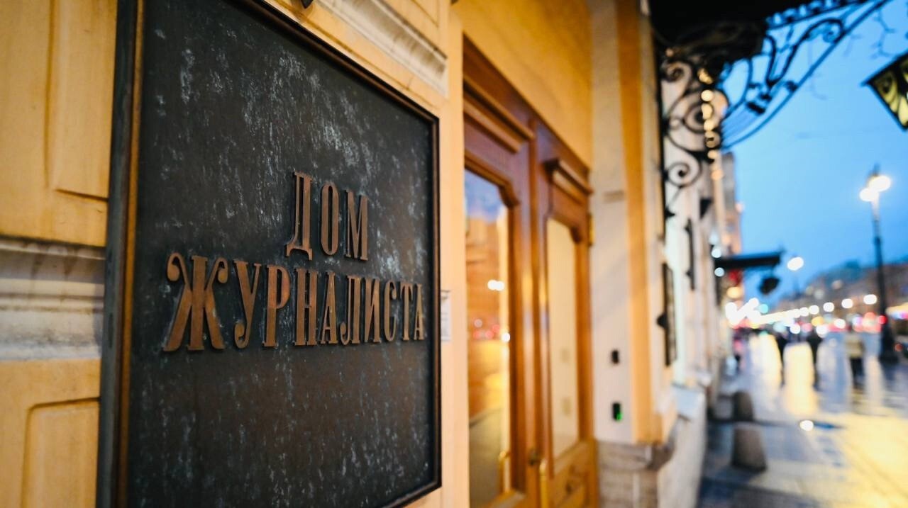Дом журналиста