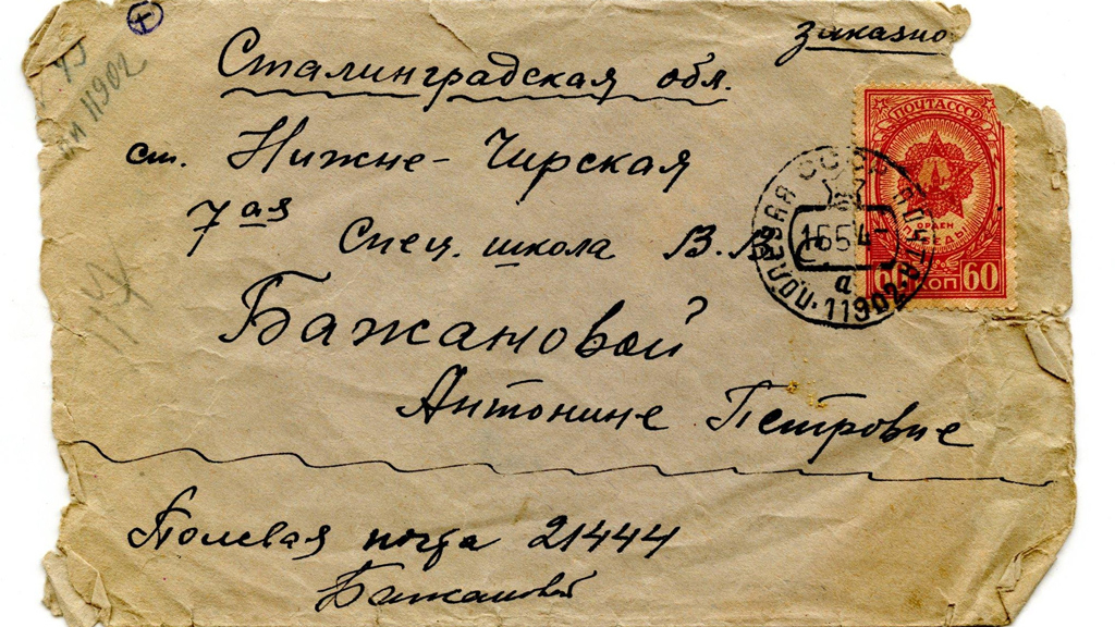 Фронтовое письмо Нины Бажановой матери.