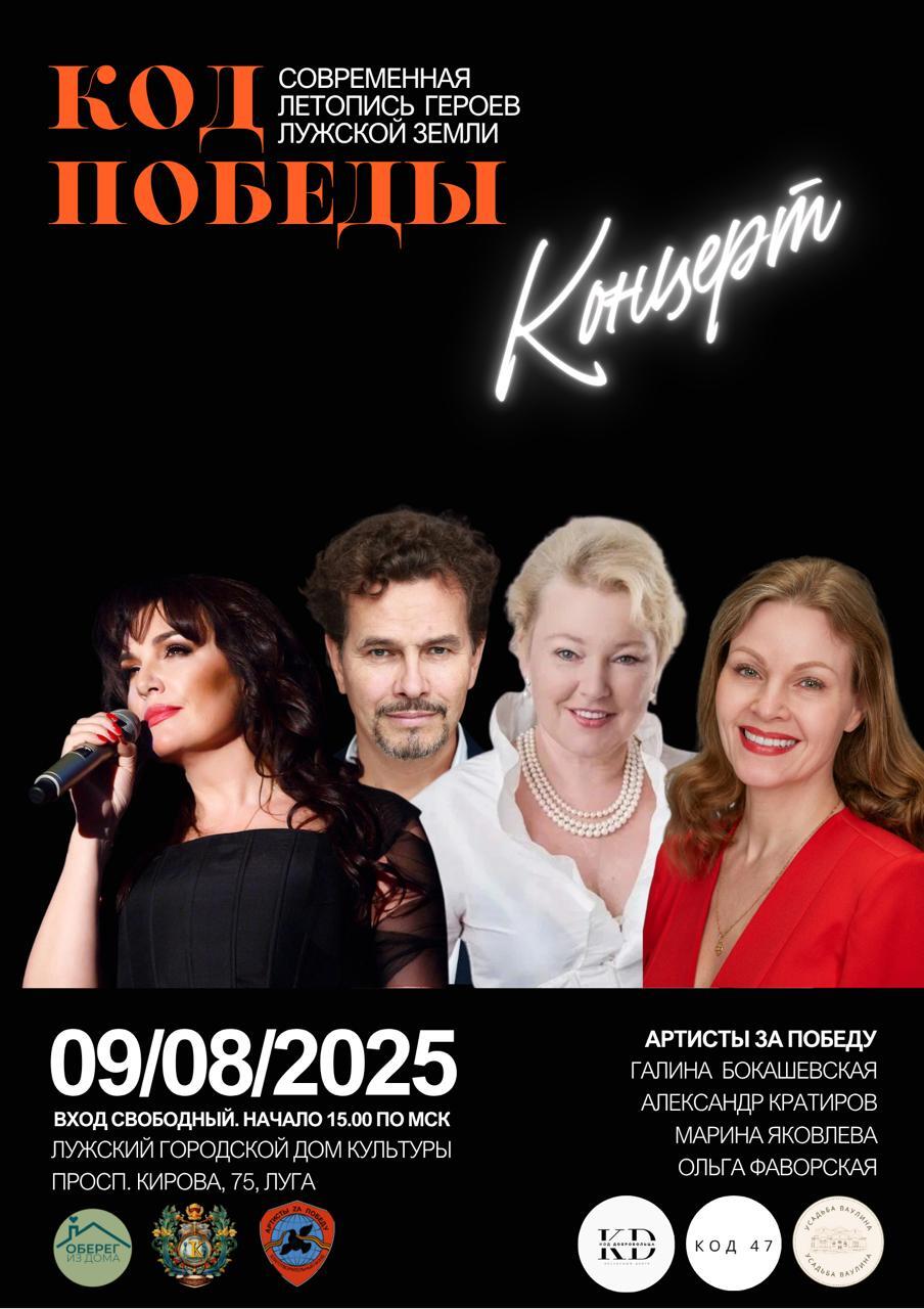 Концерт «Код Победы»