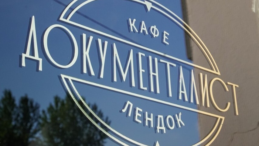 «Документалист»