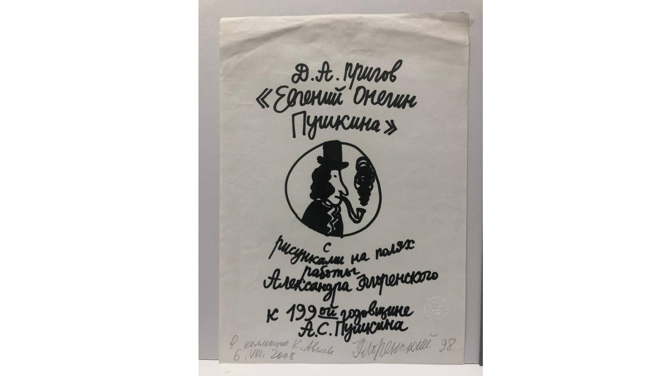 Обложка А. Флоренского к книге Д. А. Пригова «Евгений Онегин&nbsp;Пушкина»