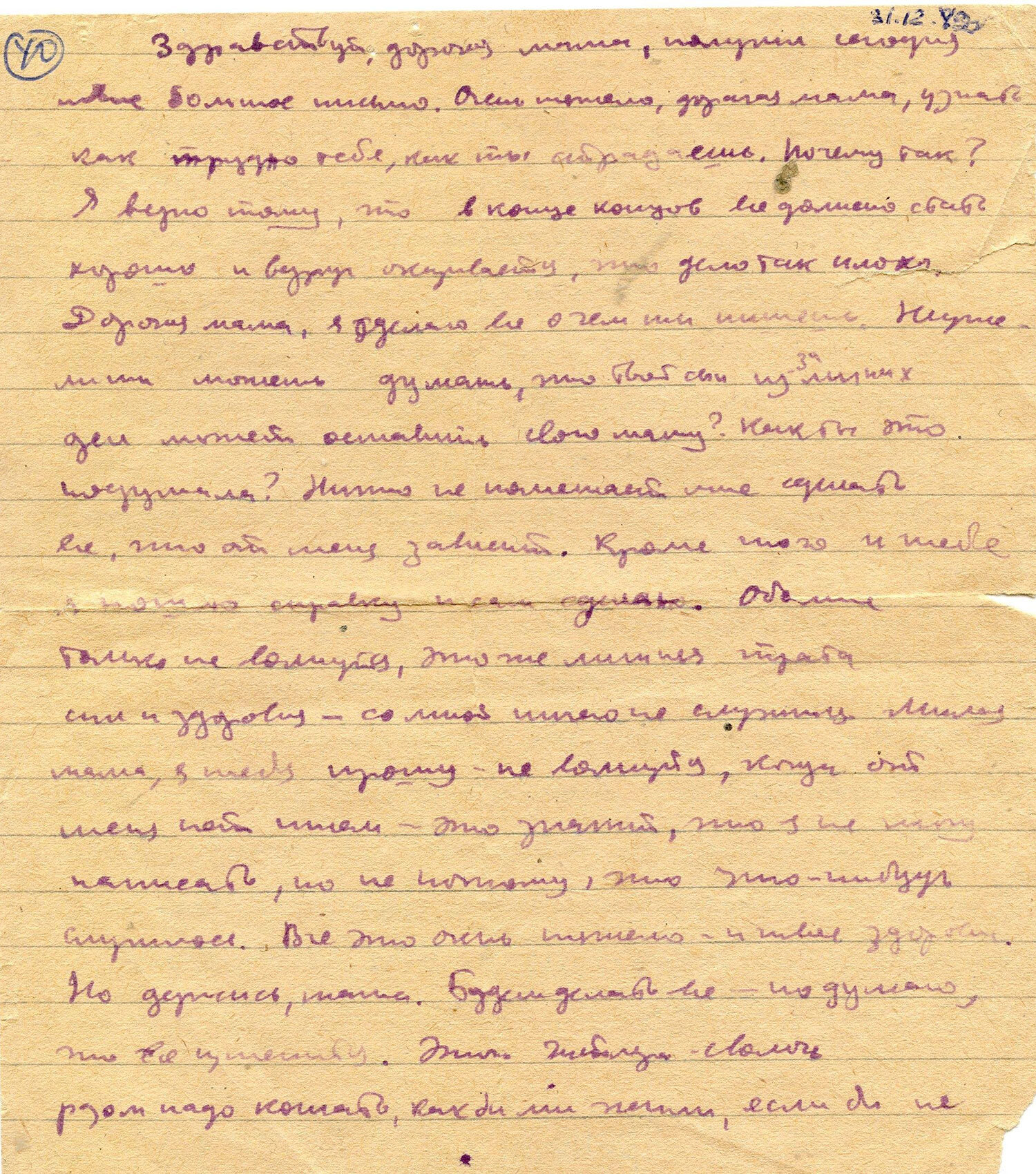 Письмо Бориса Кровицкого матери, 31 декабря 1942 г.