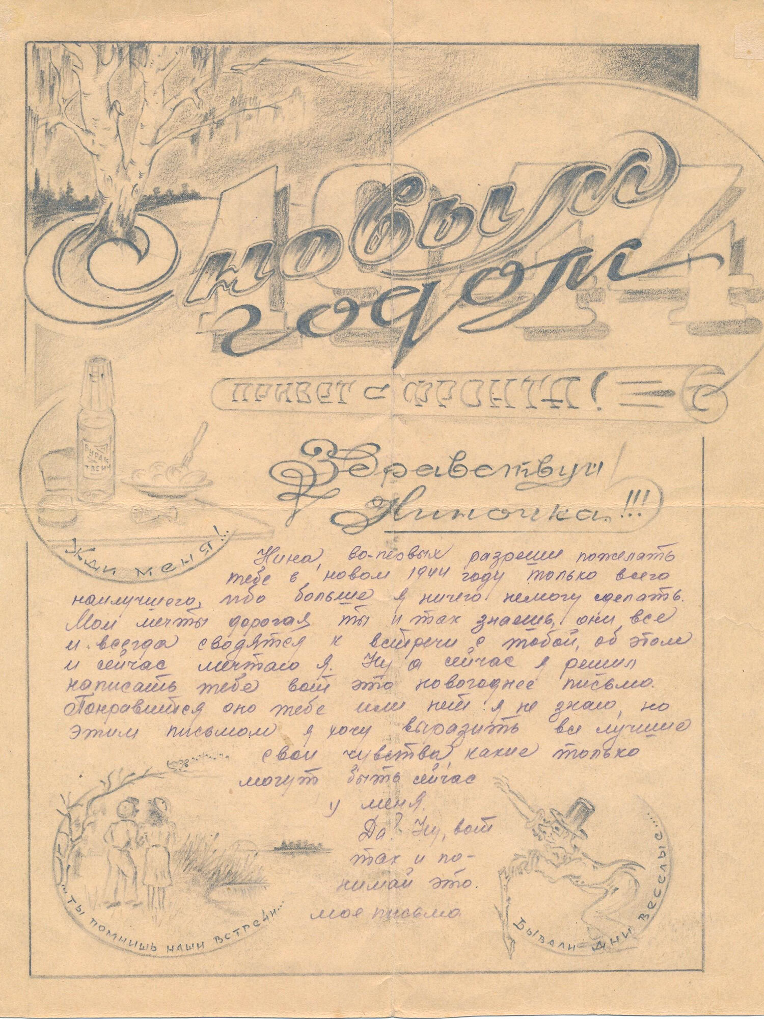 Письмо танкиста Михаила Балаганского радистке Нине Релиной, 12 декабря 1943 г.