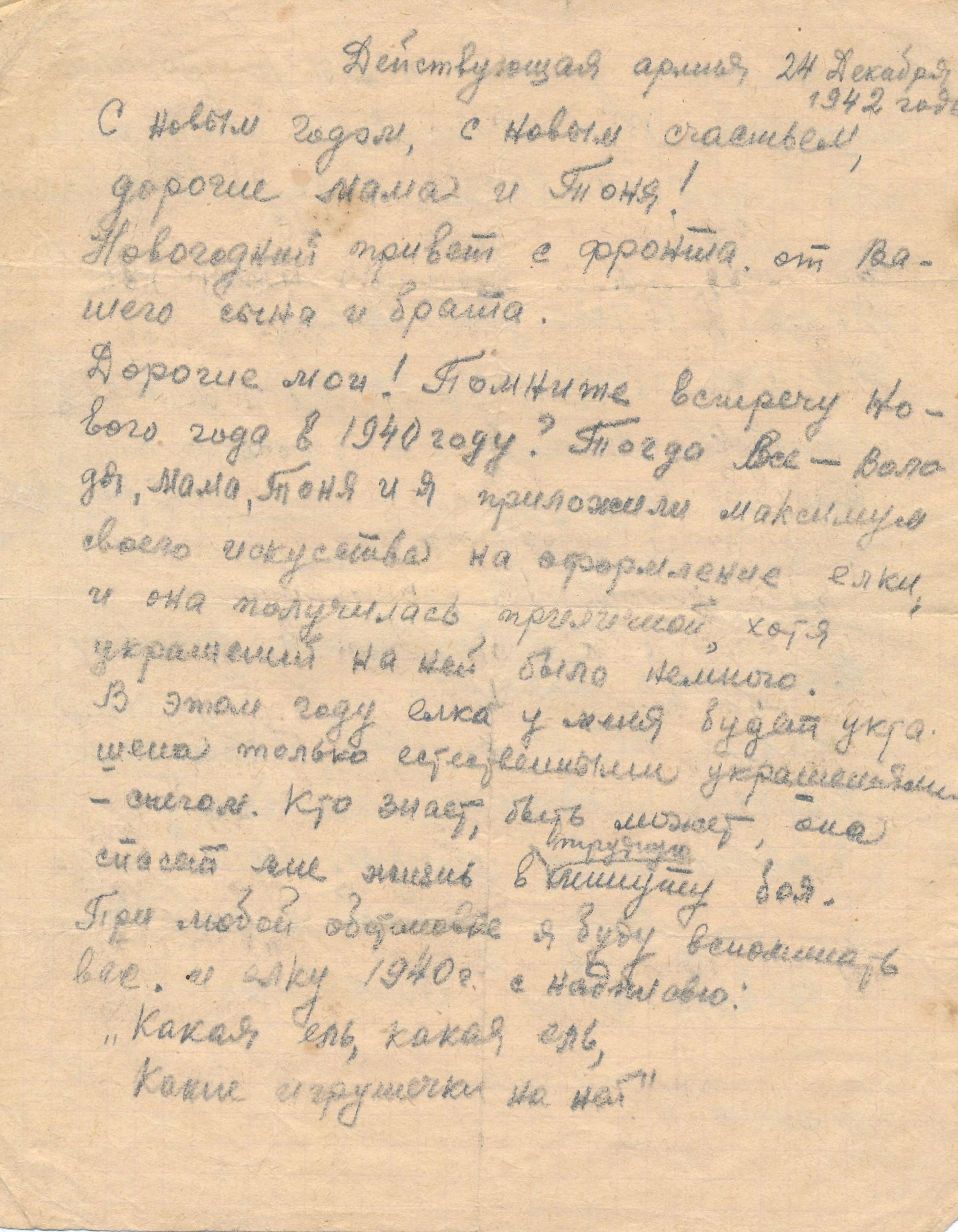 Фронтовое письмо Виктора Шмелева матери и сестре, 24 декабря 1942 г.
