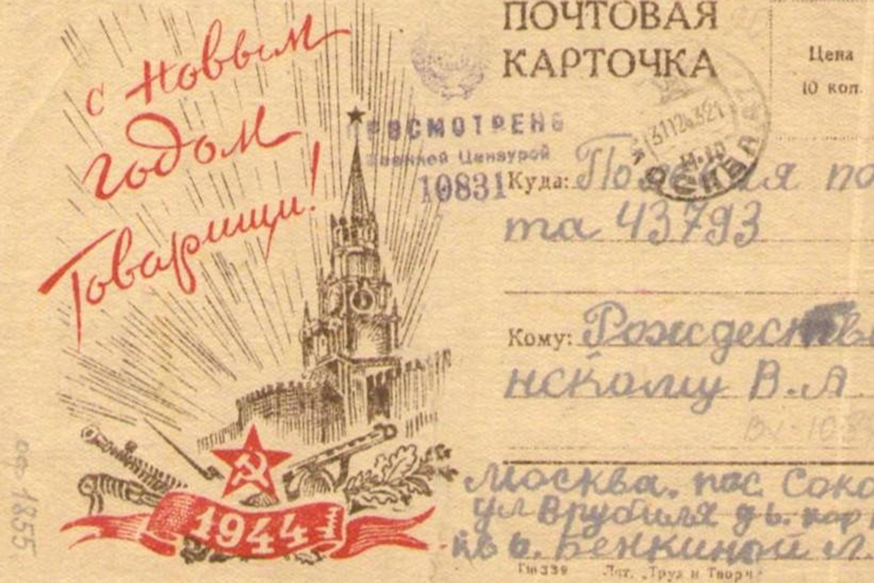 Письмо Владимиру Рождественскому от племянницы Лили Бенкиной на фронт, 31.12.1943 г.