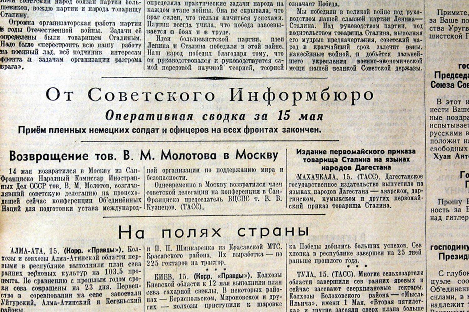 Последняя оперативная сводка Совинформбюро вышла 15 мая 1945 г. «Прием пленных немецких солдат на всех фронтах закончен», – объявил Левитан. Многие оригинальные сообщения не сохранились, поскольку специально не записывались. В 1960-70 гг. диктор заново озвучил часть материалов.