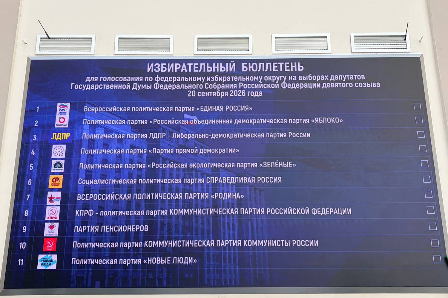 Помимо названий партий, написанных одинаковым шрифтом, в бюллетенях будут размещены их эмблемы.
