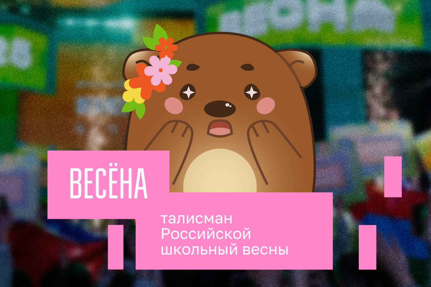 Медвежонок Весёна стал талисманом «Российской школьной весны» – масштабного творческого фестиваля для школьников, получившего статус общенационального проекта в 2023 г. Автором персонажа является участница «Движения первых» из Красноярского края Дарья Дудченко. Маскот был выбран организаторами среди нескольких эскизов как наиболее теплое, дружелюбное и узнаваемое воплощение гостеприимства.