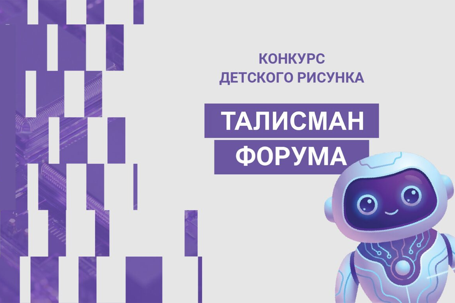 Робот Микроша выступает символом ежегодного форума «Микроэлектроника» – ключевого события в мире отечественной высокотехнологичной индустрии. Персонаж появился в результате творческого конкурса, проведенного среди детей участников мероприятия.