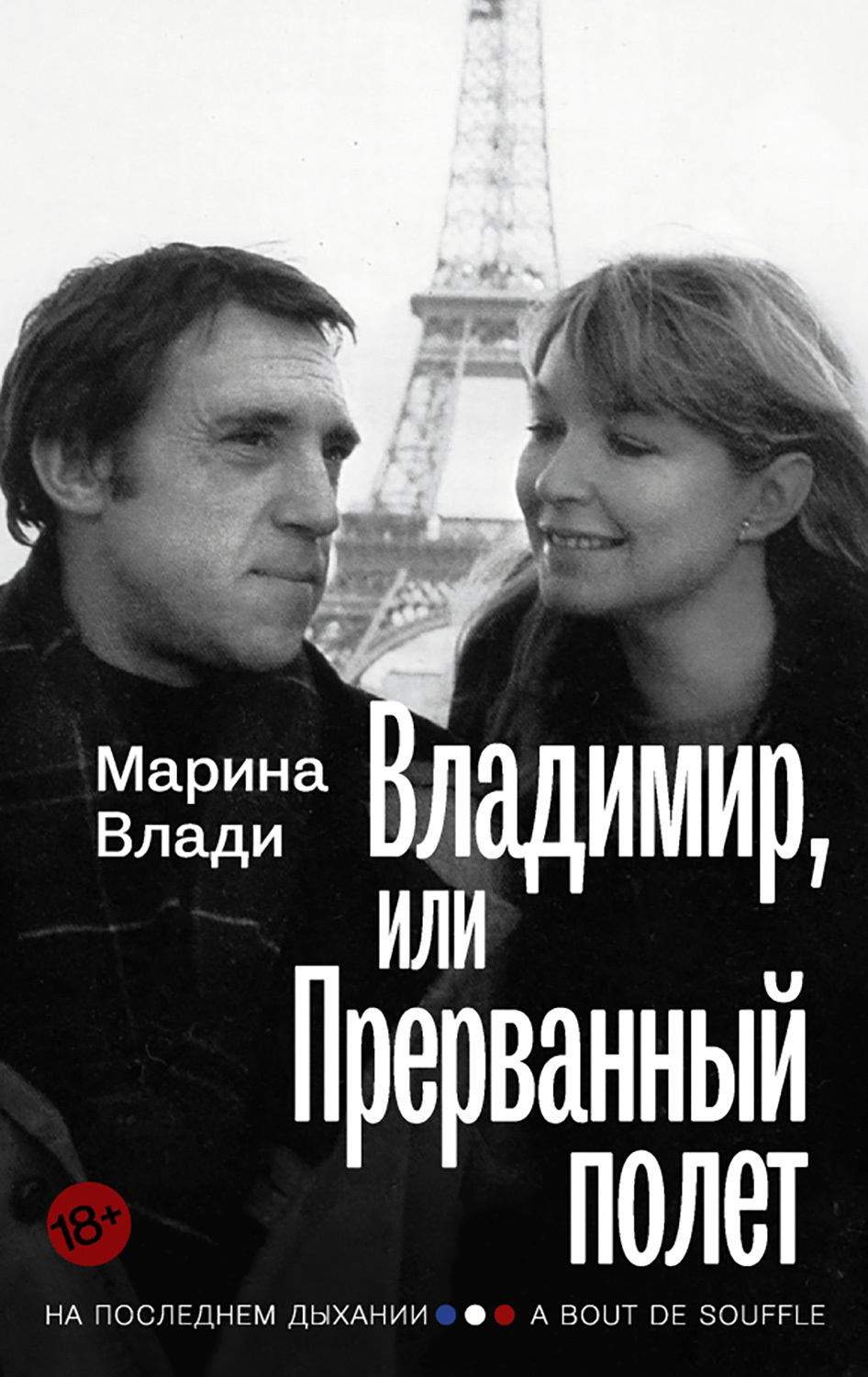 В конце 1980-х, сократив съемки в кино, Марина Влади занялась писательской деятельностью. Ее наиболее известная работа – книга воспоминаний «Владимир, или Прерванный полет…» (1987), посвященная Высоцкому. Мемуары стали международным бестселлером и выдержали десятки переизданий по всему миру. В дальнейшем актриса написала и другие художественные произведения, сборники рассказов, повестей и эссе, среди которых «Коллекционер из Венеции» (1990), «Близко к сердцу» (1996), «Мой вишневый сад» (2001) и «На пляже, человек в черном» (2006).